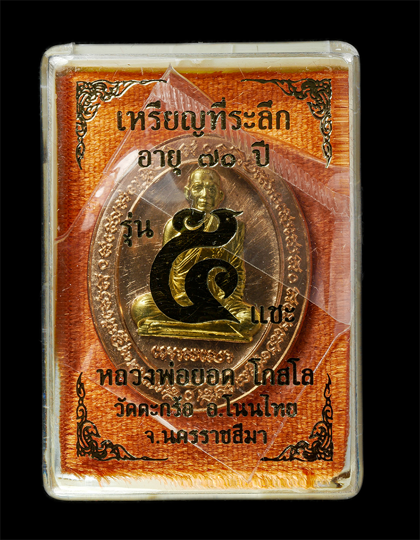 21May25 (12)dp.jpg - เหรียญ 5 แซะ หลวงพ่อยอด โกสโล วัดตะคร้อ อ.โนนไทย จ.นครราชสีมา อายุวัฒนมงคล 71 ปี พ.ศ.2564 เนื้อทองแดง หน้ากากทองทิพย์ ตอกโค๊ต ๕ หมายเลข ๑๐๓ พระสวย มวล [..] | https://kamulet.in.th